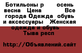 Ботильоны р. 36, осень/весна › Цена ­ 3 500 - Все города Одежда, обувь и аксессуары » Женская одежда и обувь   . Тыва респ.